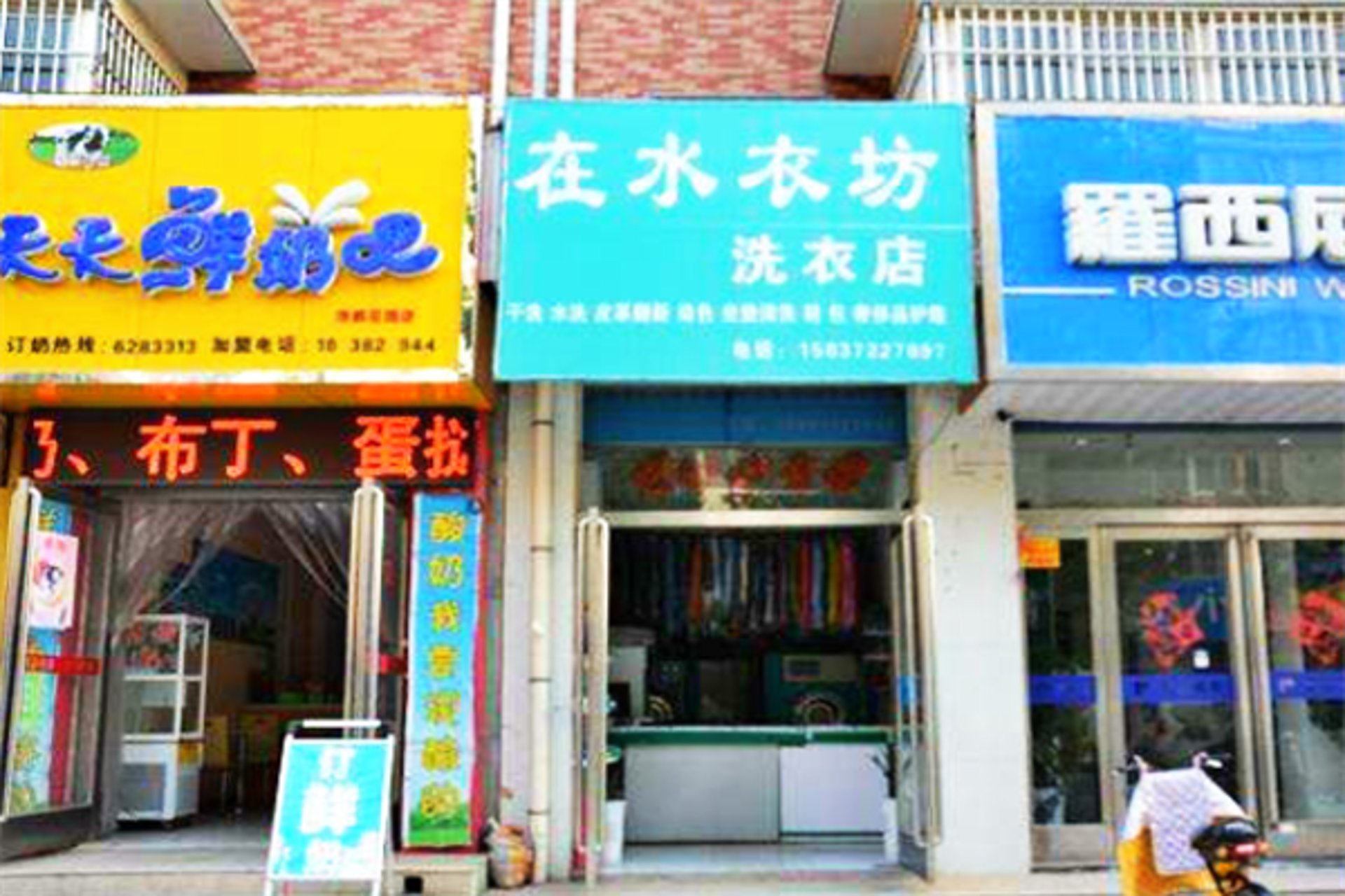 存西干洗