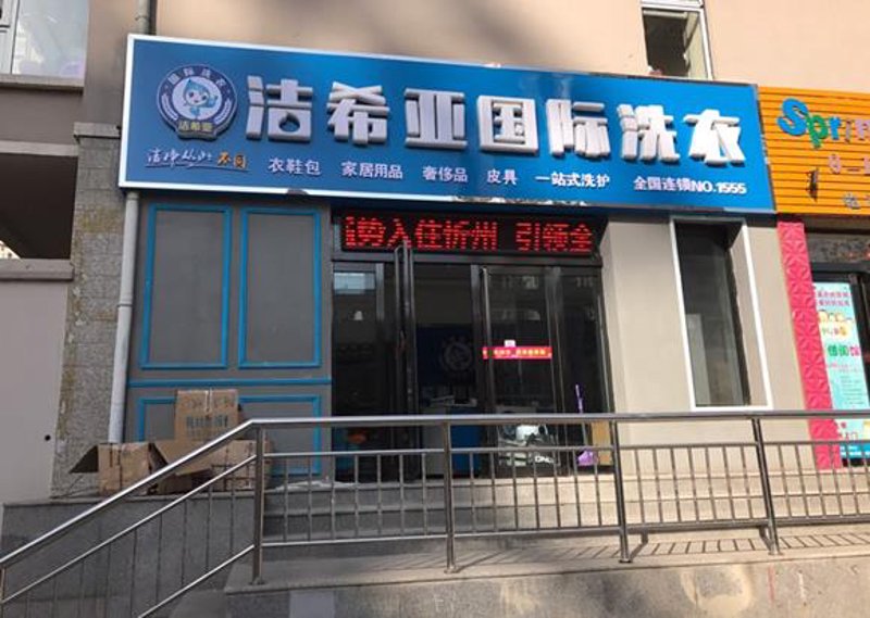 合肥干洗店：行业趋势与经营新动向